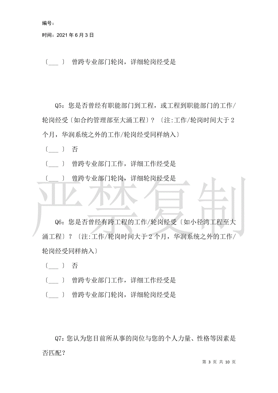 华南大区年度人才盘点个人职业发展意愿调查问卷_第3页