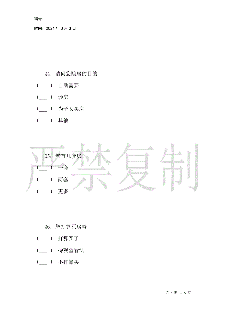 关于消费者购房意向的调查_第2页