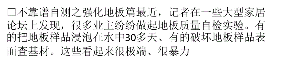 关注地板环保和品质破除不靠谱自测_第1页