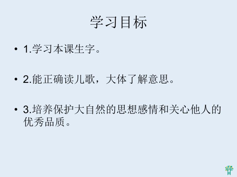 一年级语文上册_关心大自然_北京版PPT课件_第2页