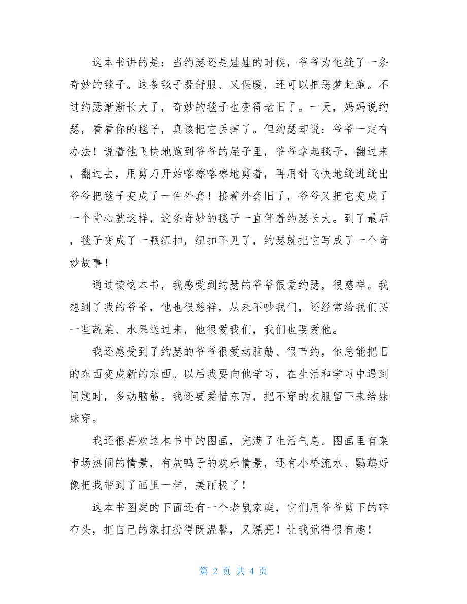 《爷爷一定有办法》读后感 爷爷一定有办法读后30字_第2页