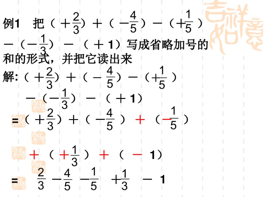 初中七年级(初一)数学课件 有理数的加减混合运算_第5页