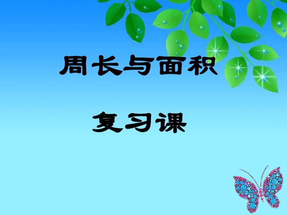 三年级下册数学课件-总复习课件｜北师大版共30张PPT_第1页