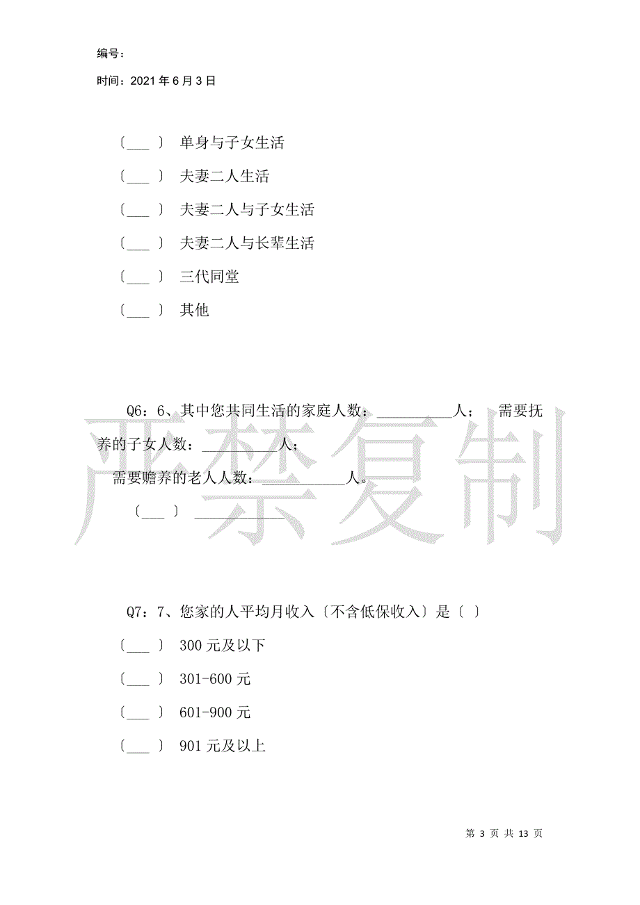 城市低保人员就业问题调查问卷_第3页