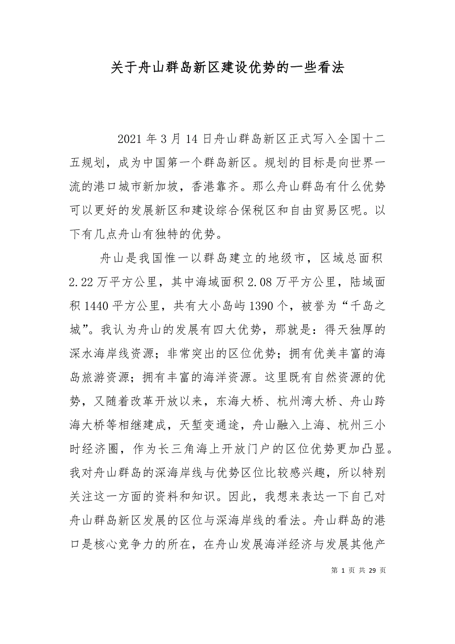 关于舟山群岛新区建设优势的一些看法_第1页