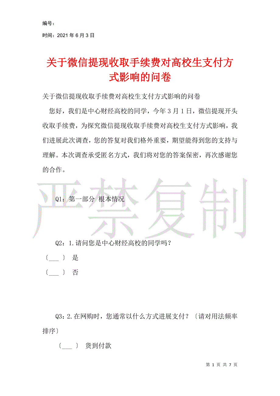 关于微信提现收取手续费对大学生支付方式影响的问卷_第1页