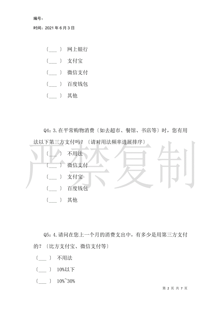 关于微信提现收取手续费对大学生支付方式影响的问卷_第2页