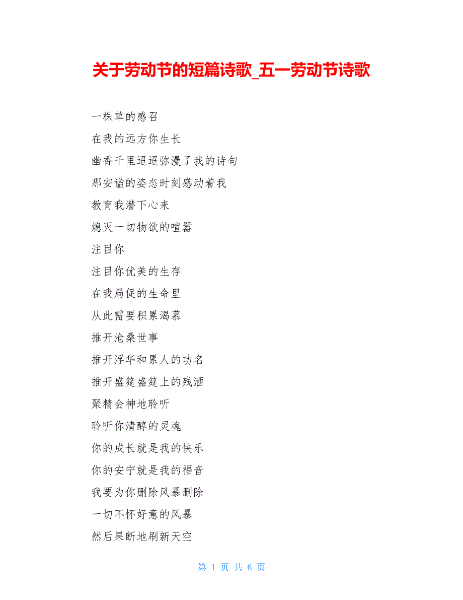 关于劳动节的短篇诗歌五一劳动节诗歌_第1页