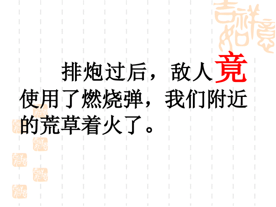 六年级语文课件 我的战友邱少云课件下载_第4页