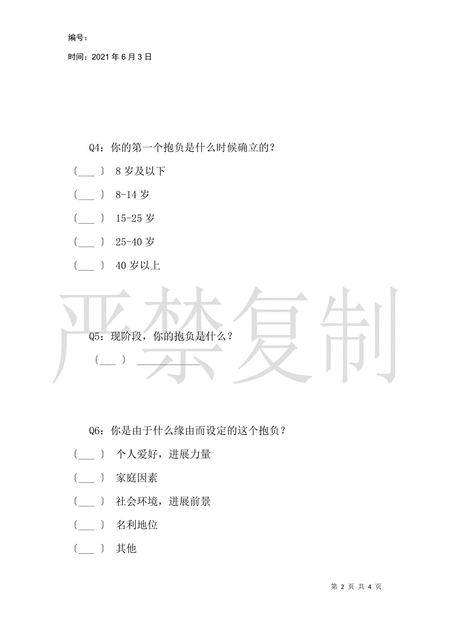 关于理想的问卷调查_第2页