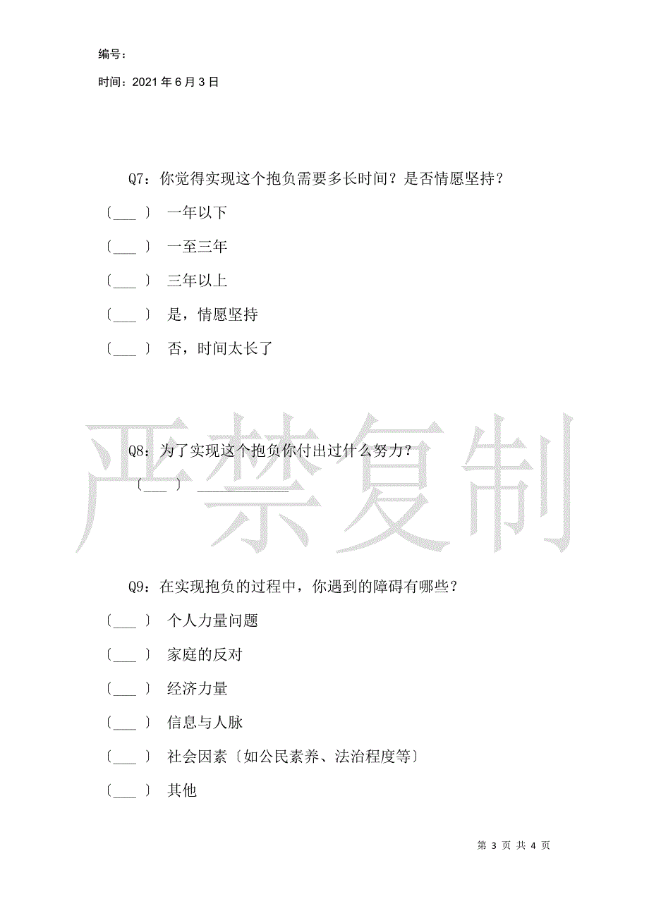 关于理想的问卷调查_第3页