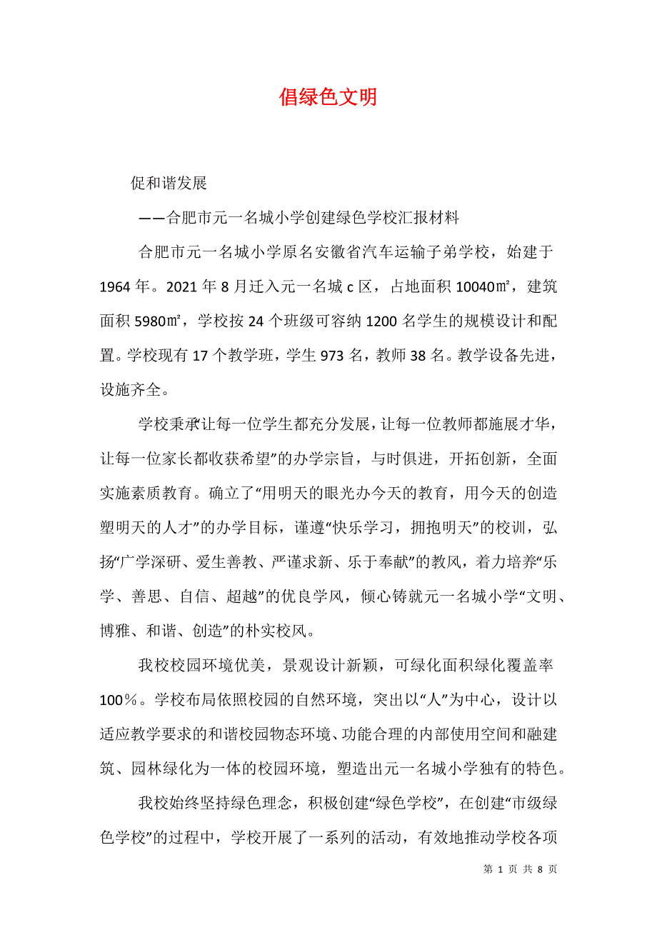 倡绿色文明_第1页