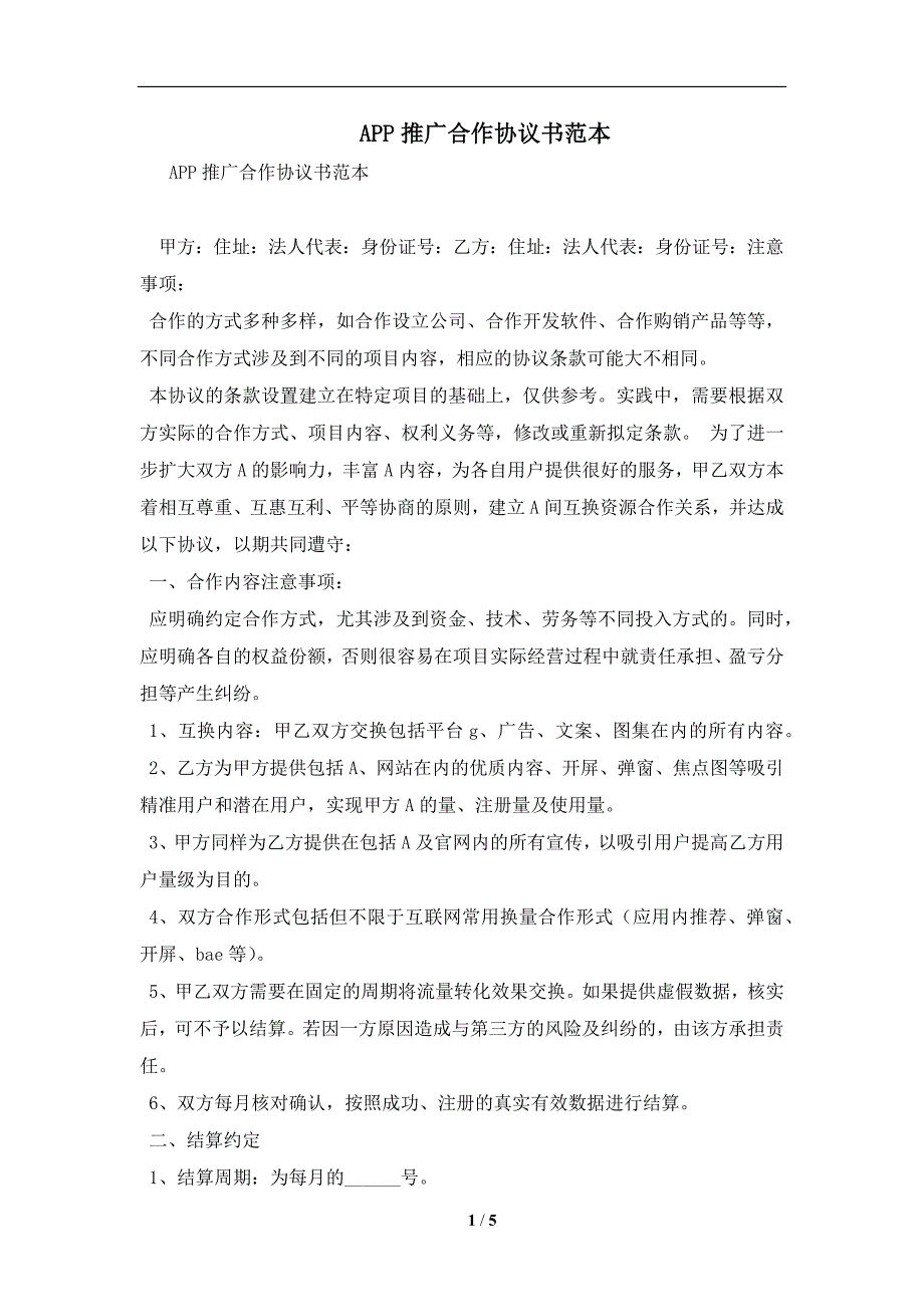 APP推广合作协议书范本及注意事项(合同协议范本)_第1页