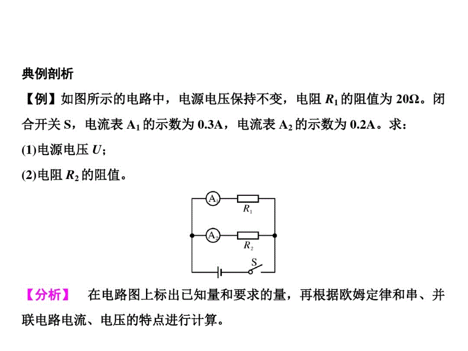 九上物理(人教版)课件-欧姆定律在并联电路中的应用_第2页