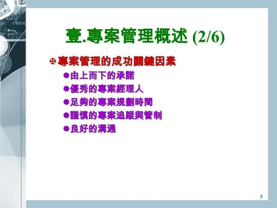 [质量培训]专案管理(ppt 37页)_第5页