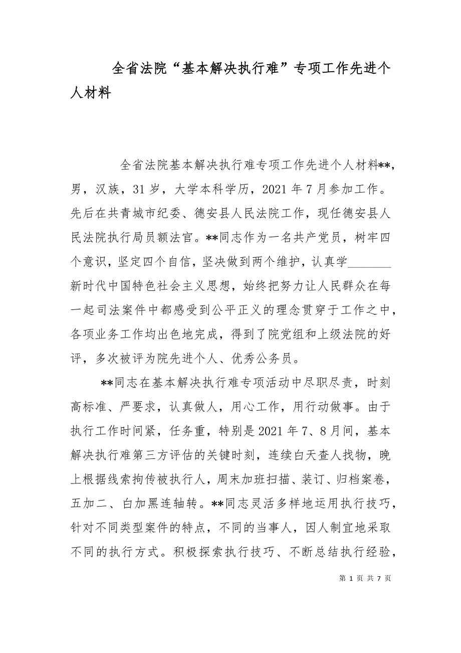 全省法院“基本解决执行难”专项工作先进个人材料（十）_第1页