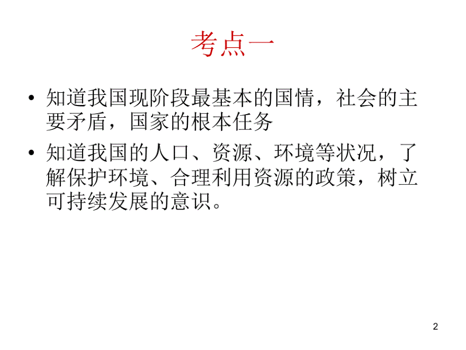 中考政治九年级专题二国情国策和战略一演示课件_第2页