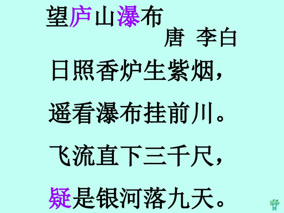 二年级上册 望庐山瀑布 2PPT课件_第3页