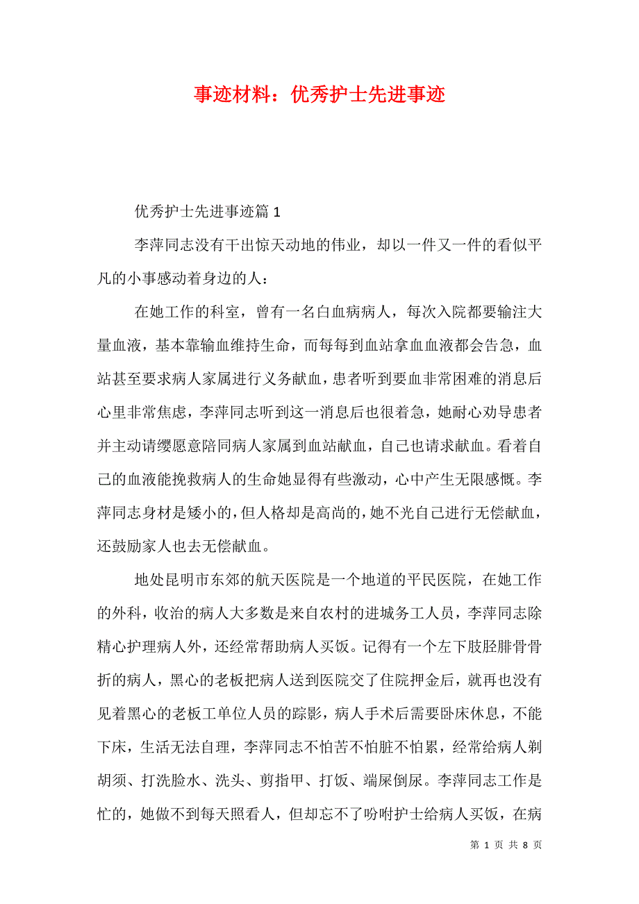 事迹材料：优秀护士先进事迹_第1页