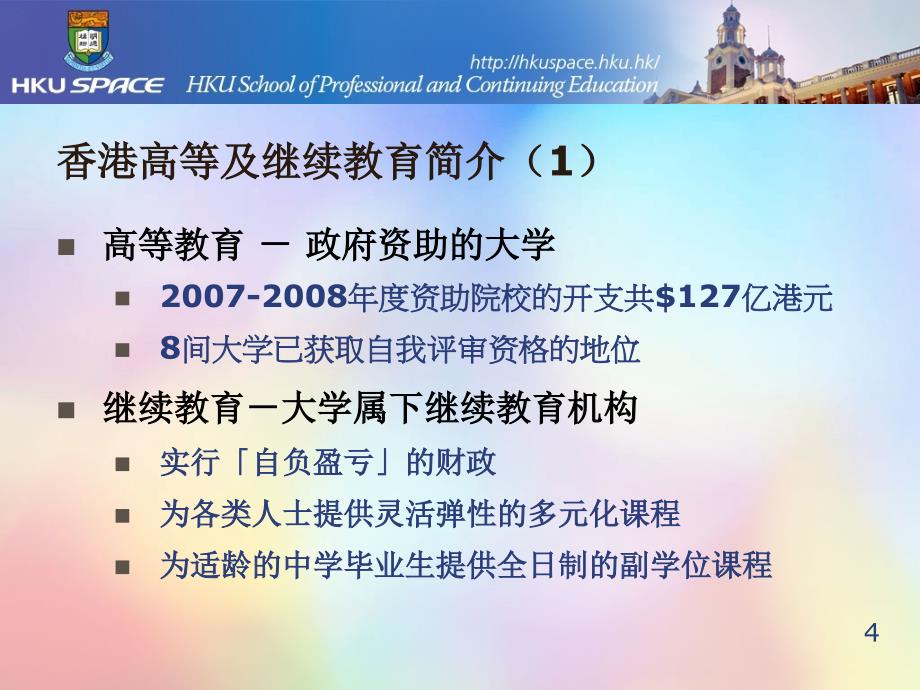 香港继续教育的质量保证机制：香港大学专业进修学院沈雪明博士_第4页