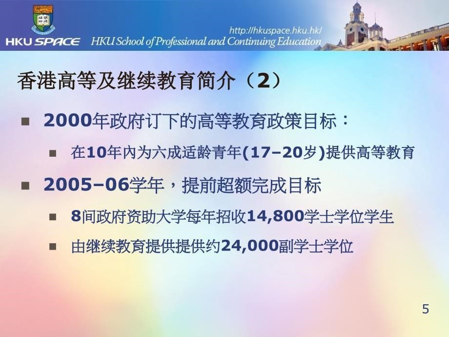 香港继续教育的质量保证机制：香港大学专业进修学院沈雪明博士_第5页