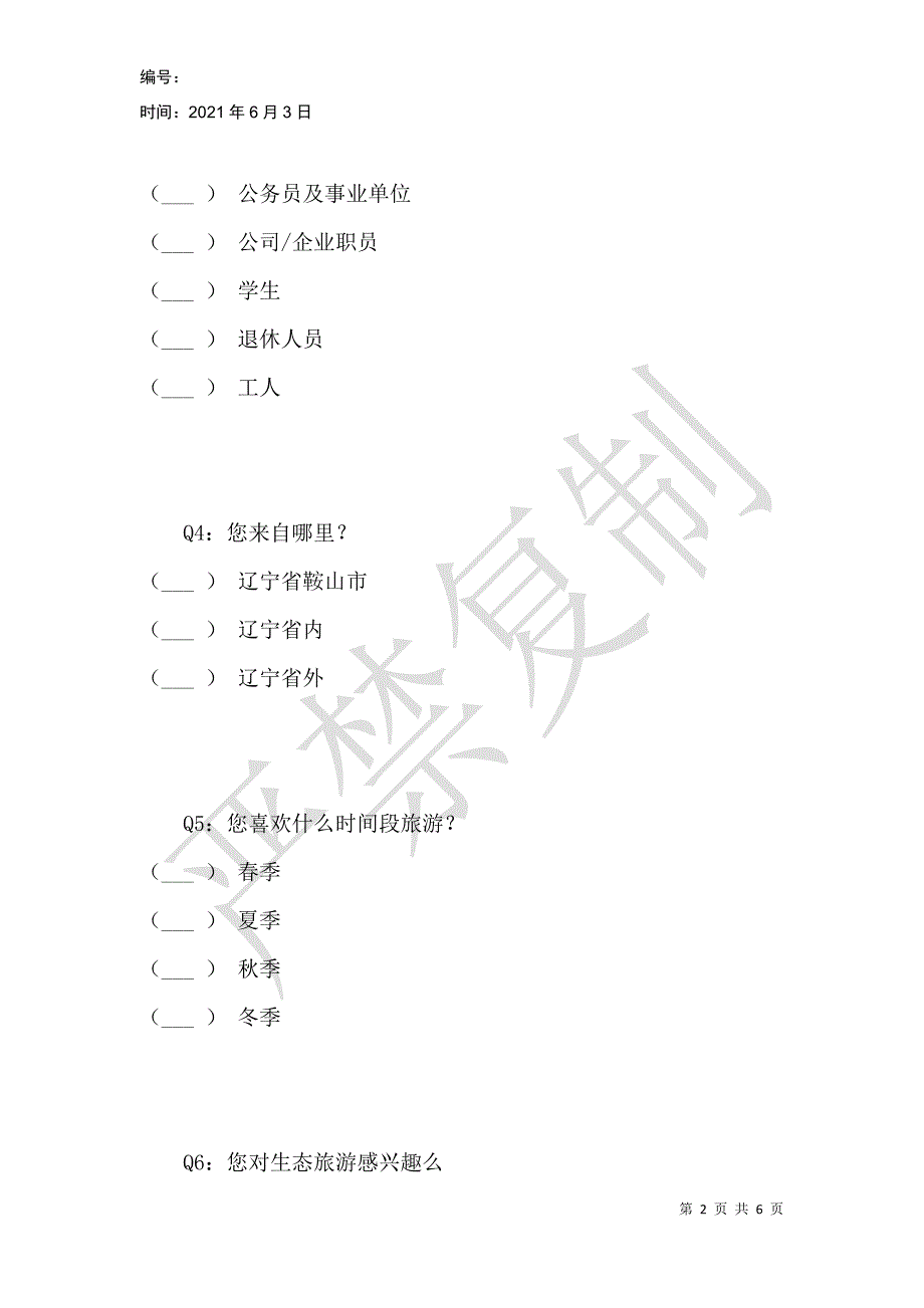 鞍山佳宁生态园发展现状调查问卷_第2页