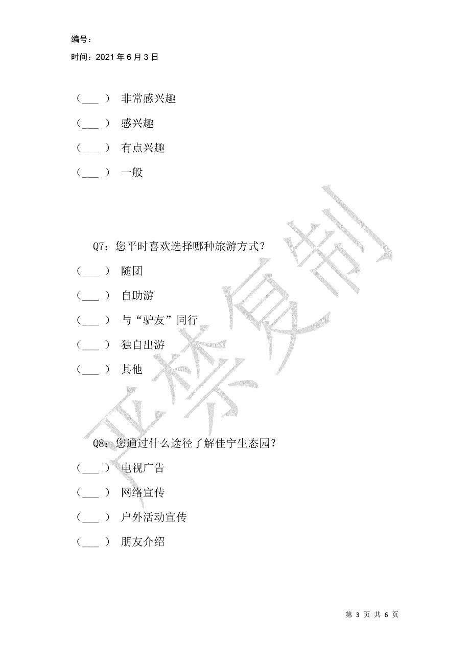 鞍山佳宁生态园发展现状调查问卷_第3页