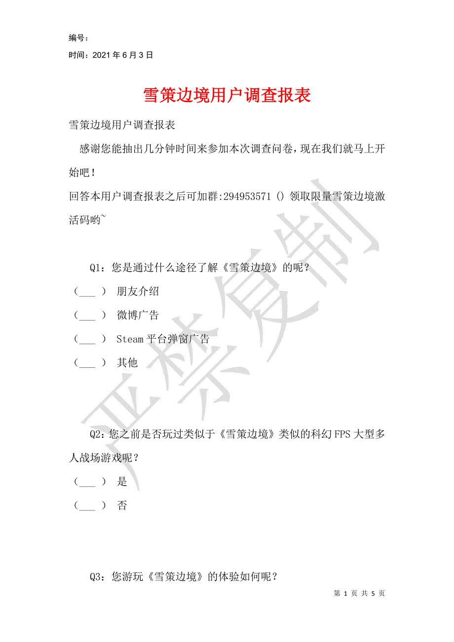 雪策边境用户调查报表_第1页