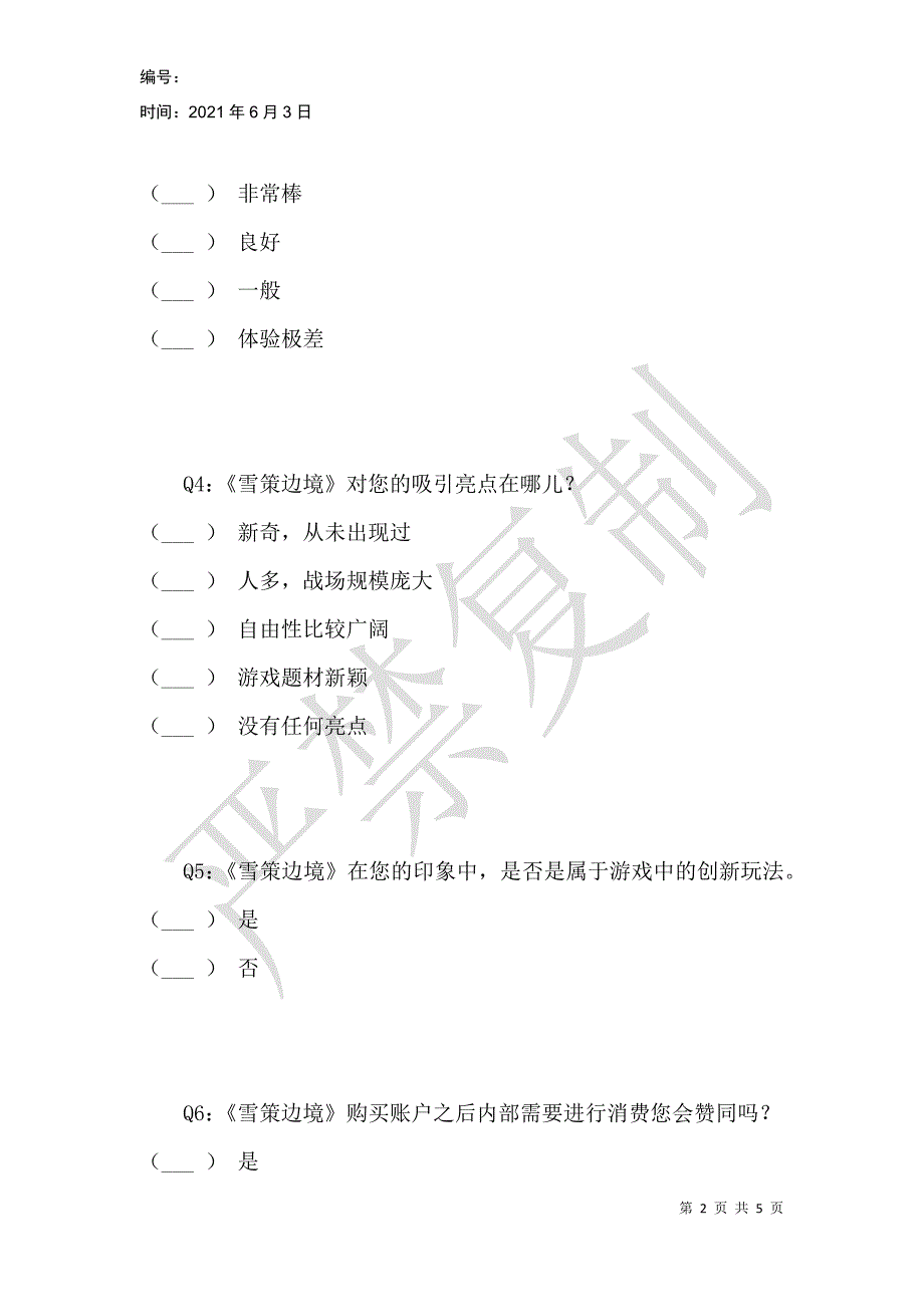 雪策边境用户调查报表_第2页