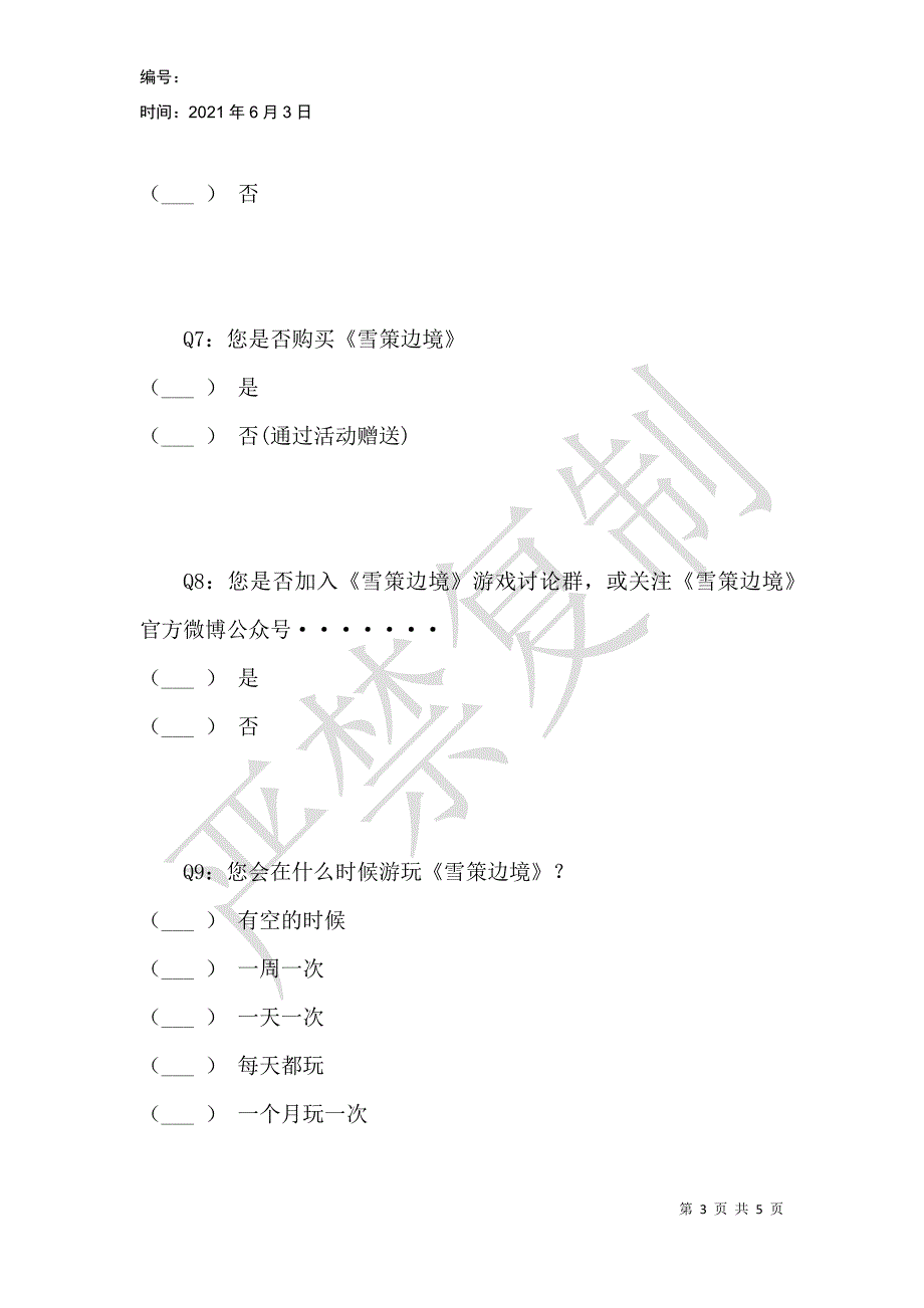 雪策边境用户调查报表_第3页