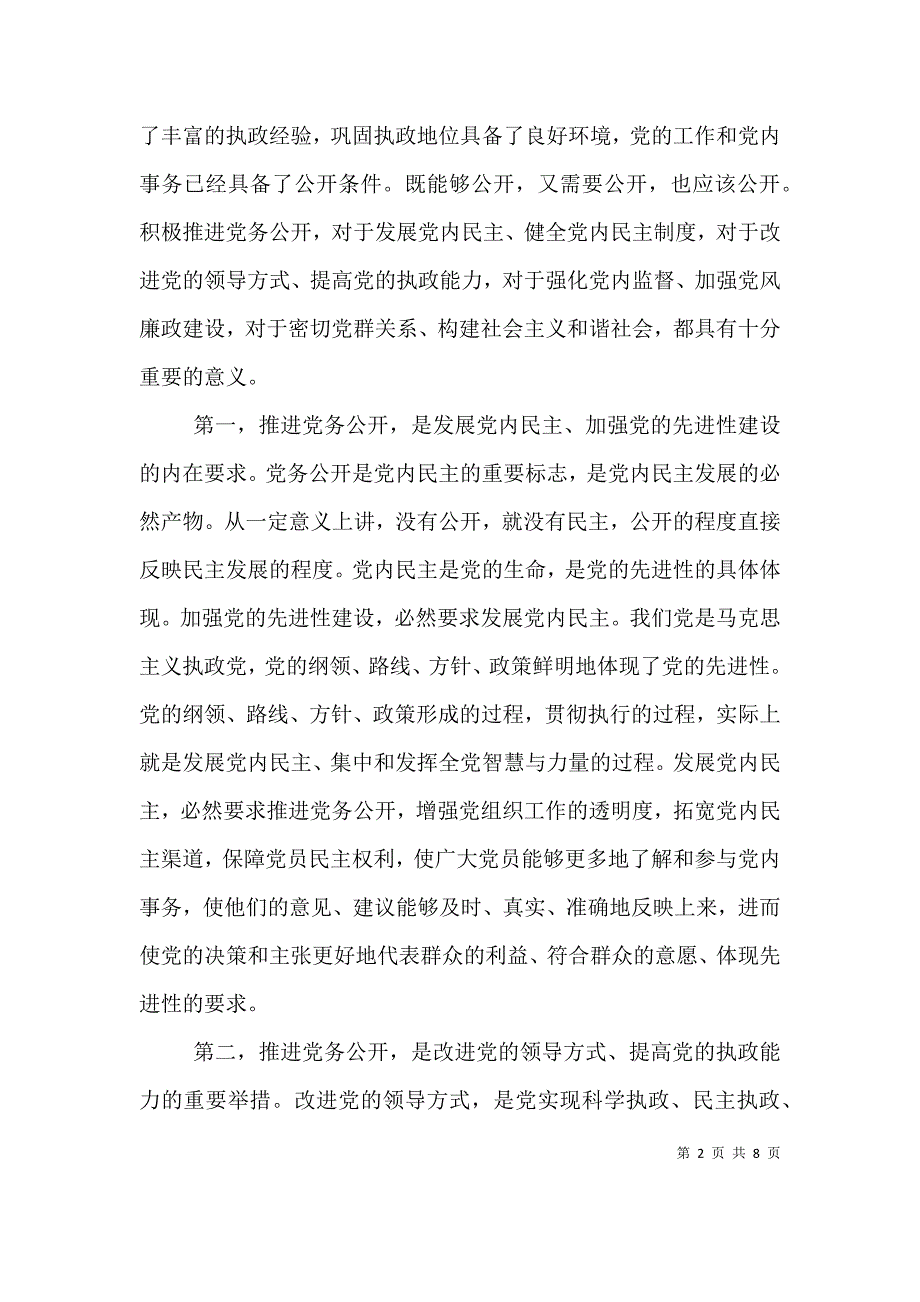 在全市党务公开动员大会上的讲话（三）_第2页