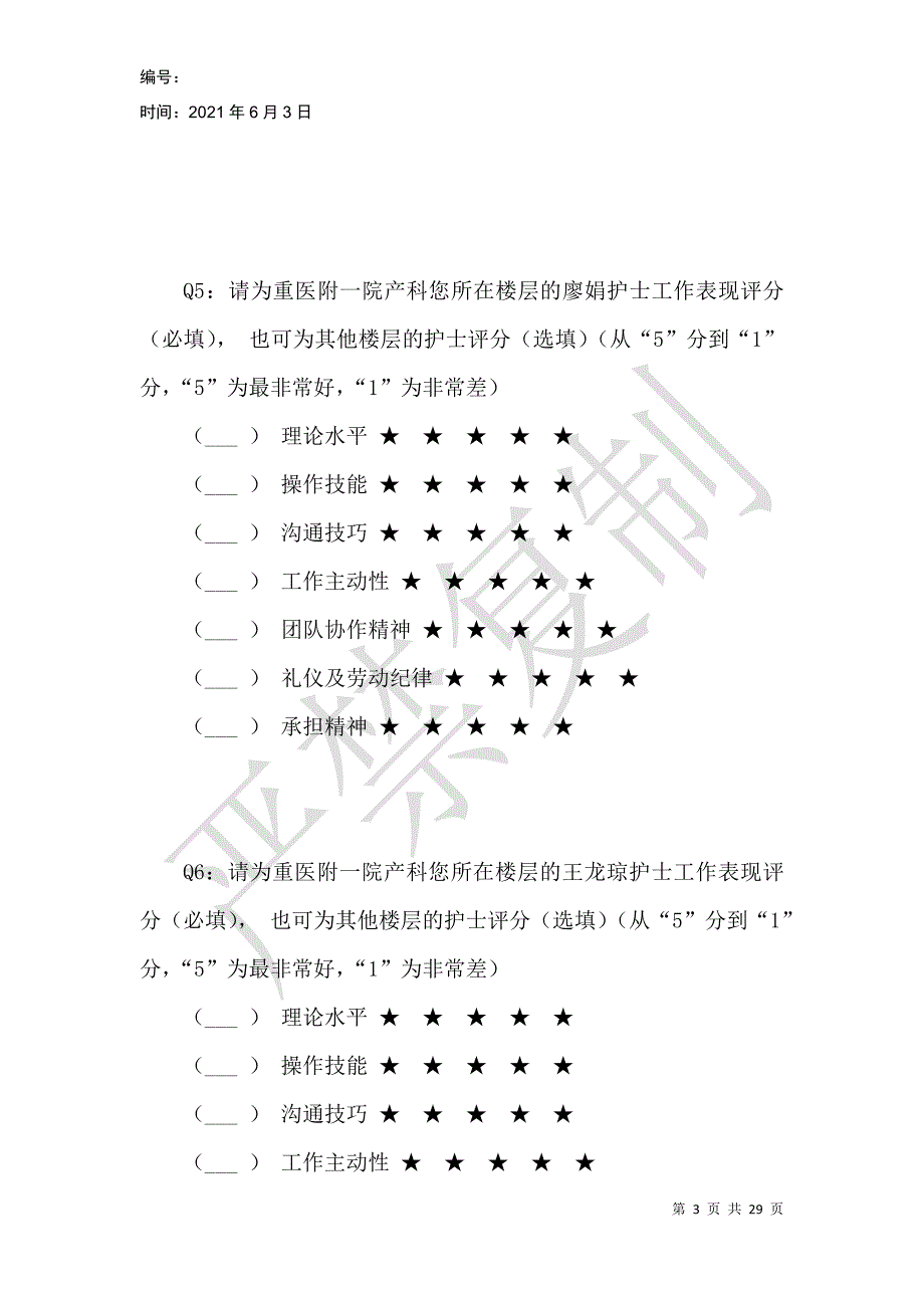 重医大附一院产科护士、助产士工作情况考评表_1_第3页