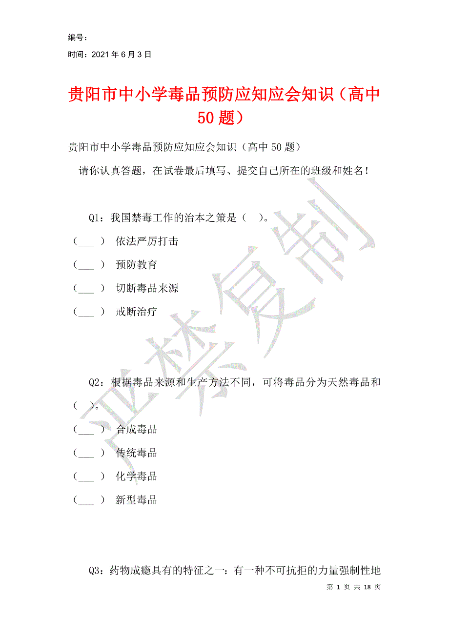 贵阳市中小学毒品预防应知应会知识（高中50题）_第1页