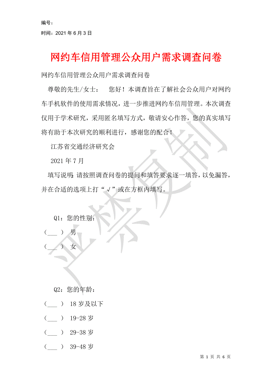 网约车信用管理公众用户需求调查问卷_第1页