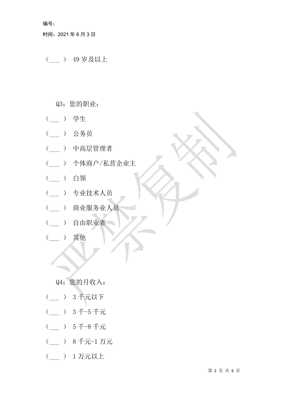 网约车信用管理公众用户需求调查问卷_第2页