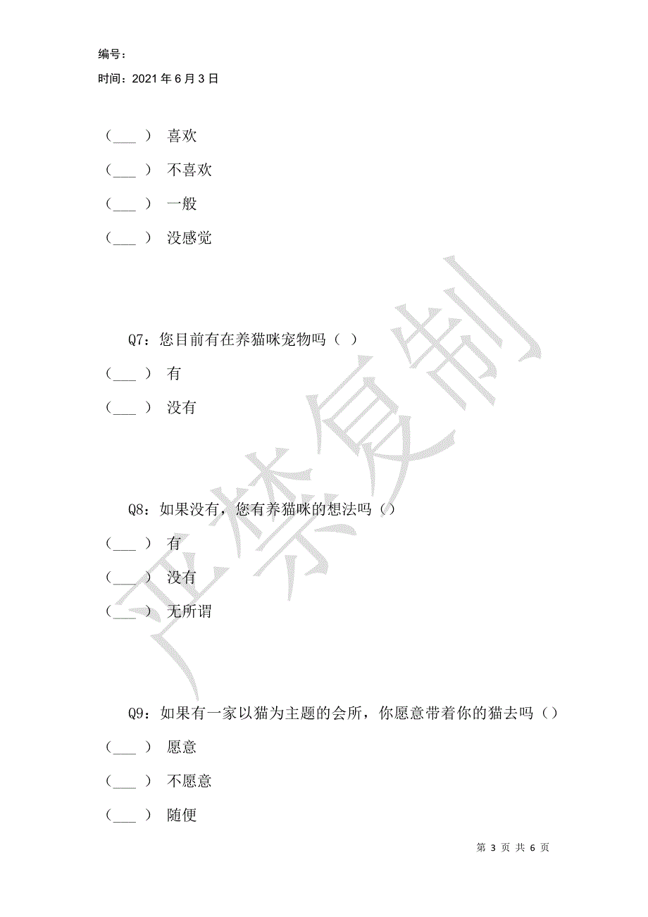 猫呜会所VI设计事前问卷_第3页