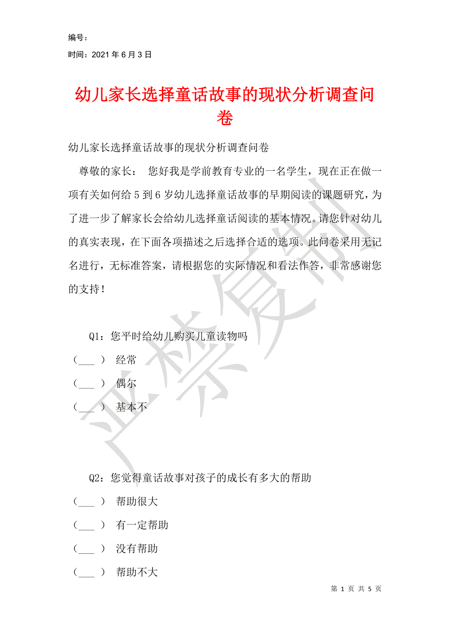 幼儿家长选择童话故事的现状分析调查问卷_第1页