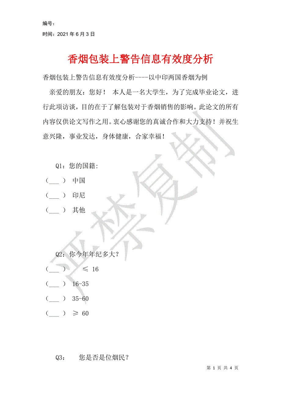 香烟包装上警告信息有效度分析_第1页