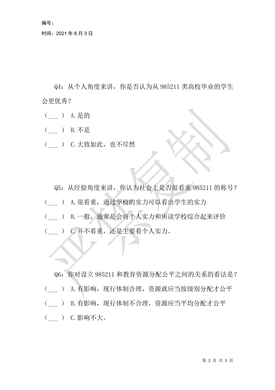 高校师生对985211的了解及是否取消的看法调查问卷_第2页