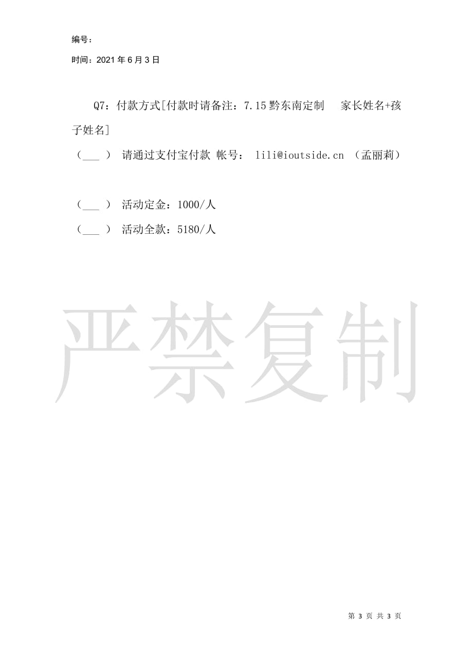 野孩子火热招募7.15黔东南报名表_第3页