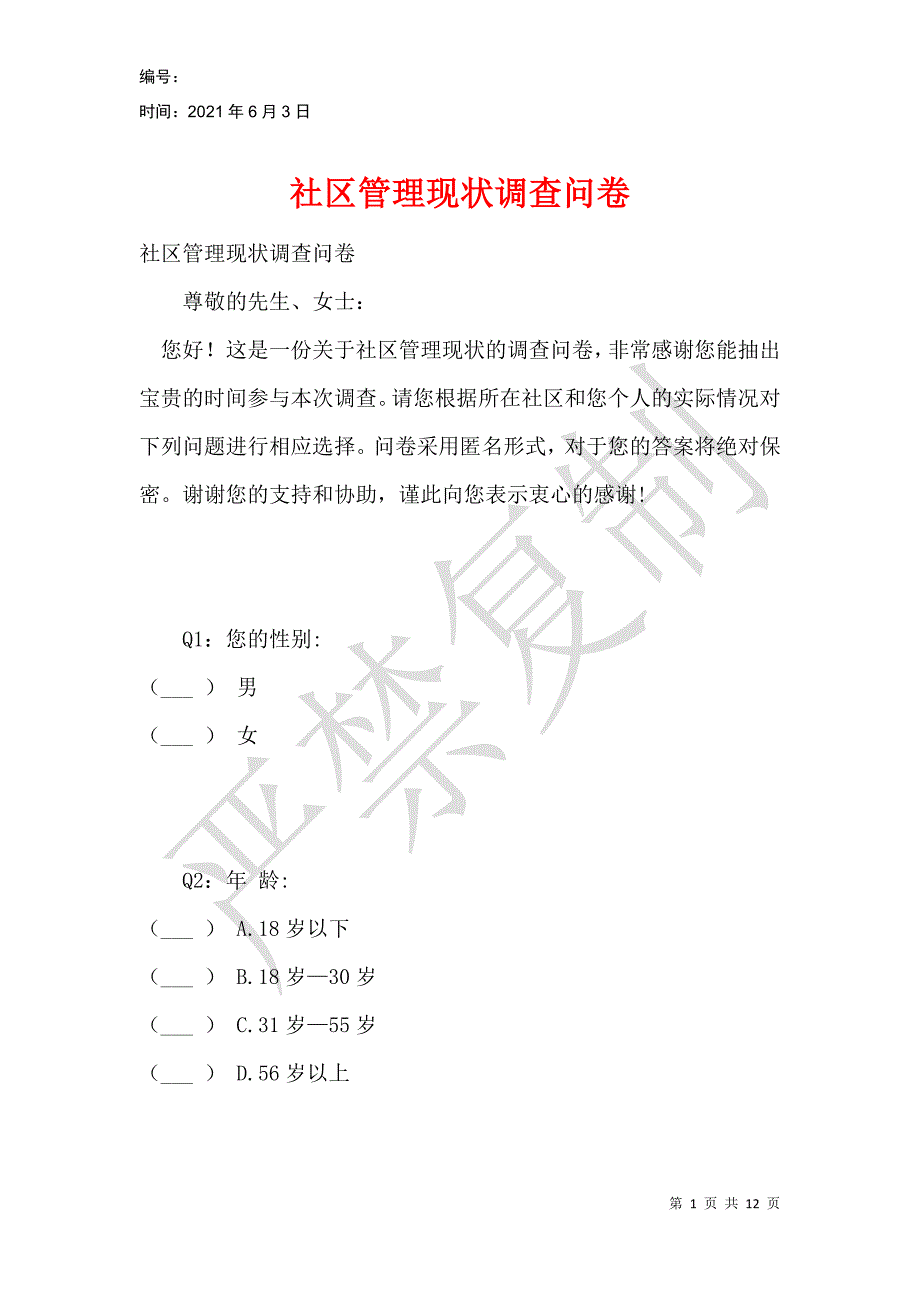 社区管理现状调查问卷_第1页