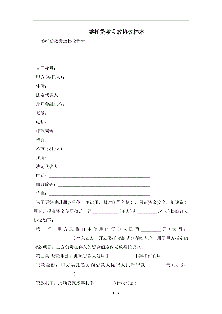 委托贷款发放协议样本及注意事项(合同协议范本)_第1页