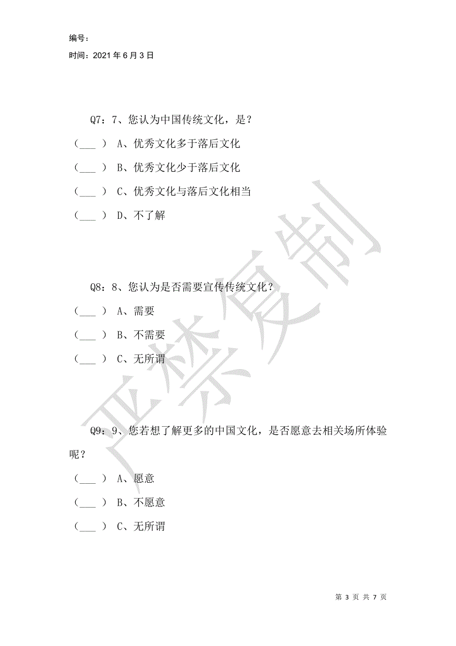 马克思社会实践之传统文化自觉意识调查_第3页