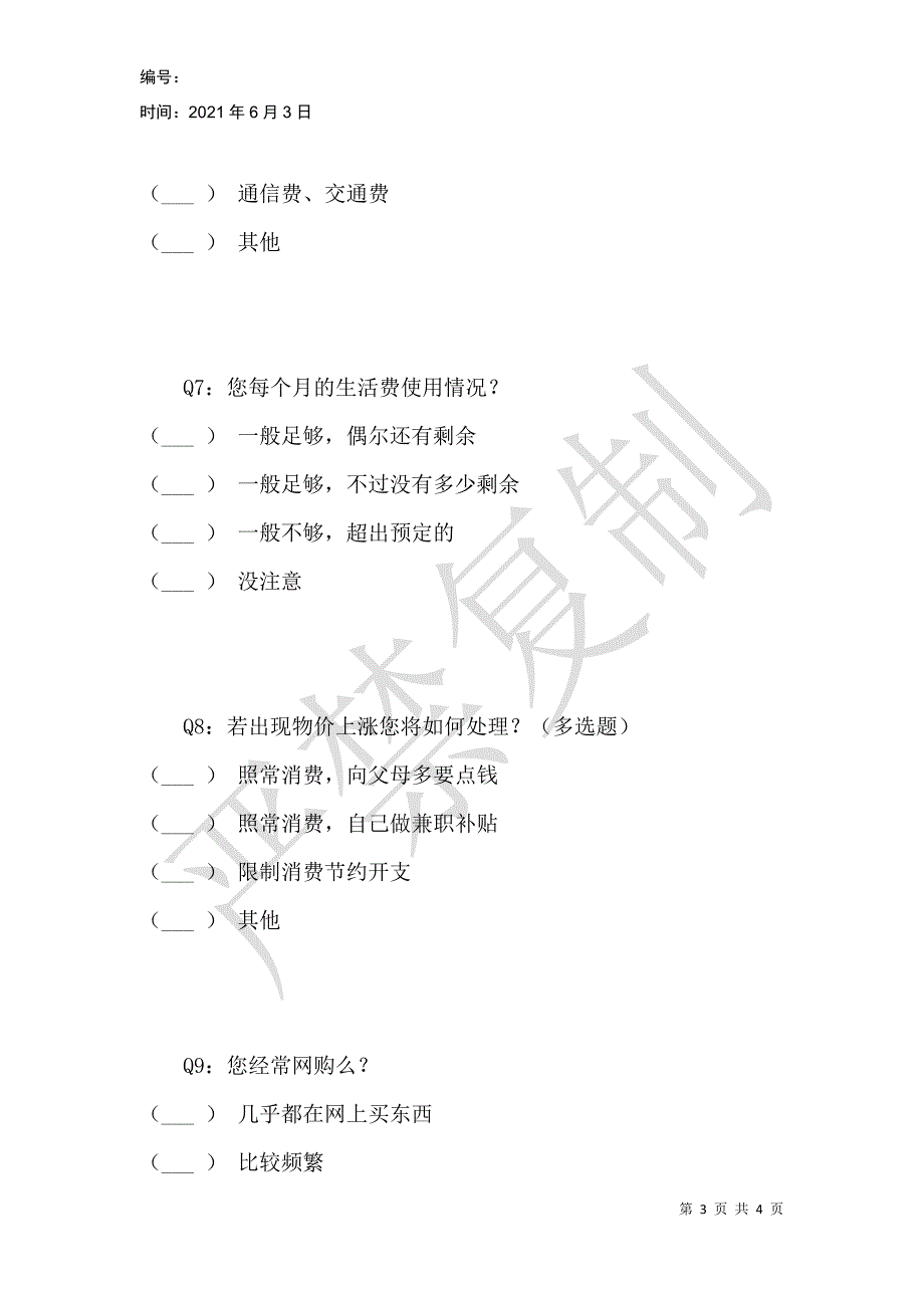 物价变动对大学生生活的影响_第3页