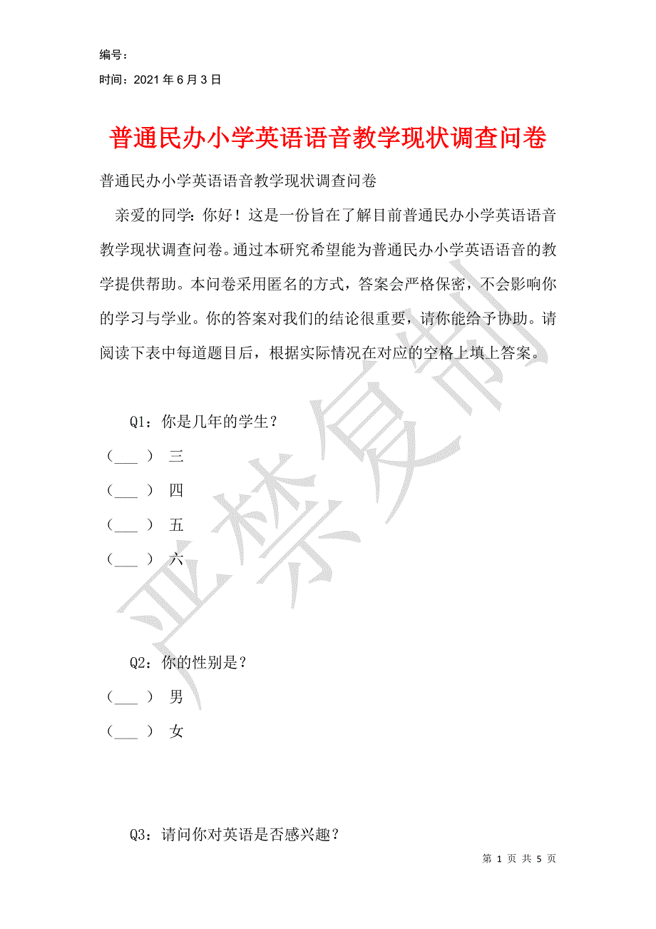 普通民办小学英语语音教学现状调查问卷_第1页