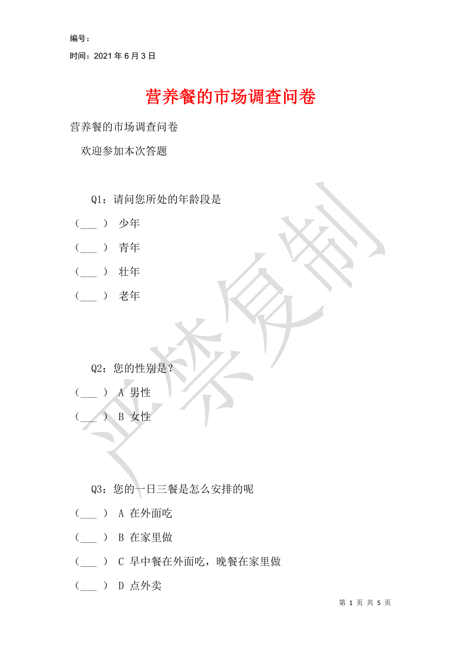 营养餐的市场调查问卷_第1页