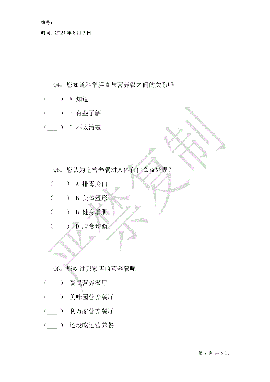 营养餐的市场调查问卷_第2页