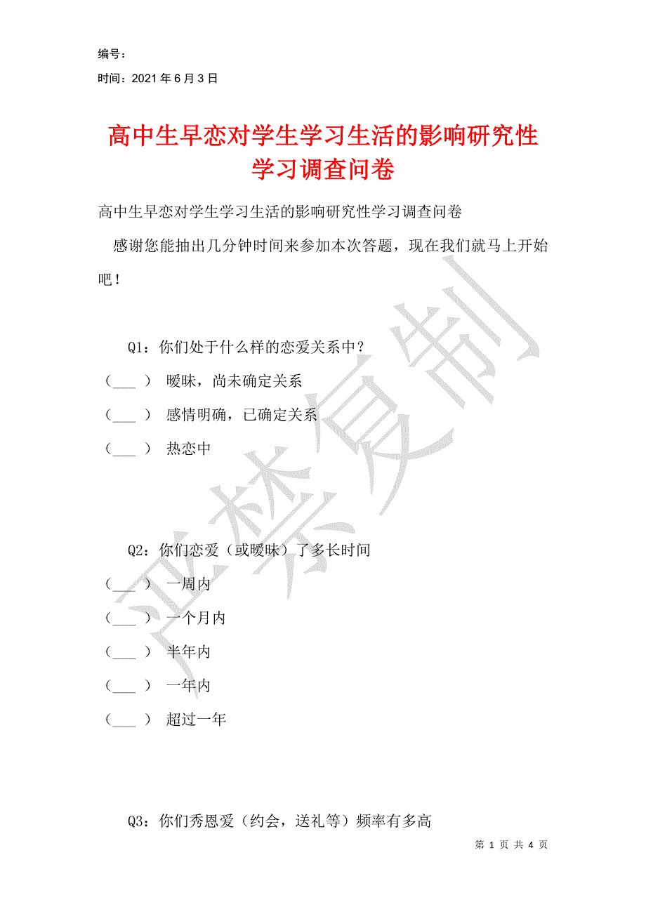 高中生早恋对学生学习生活的影响研究性学习调查问卷_第1页