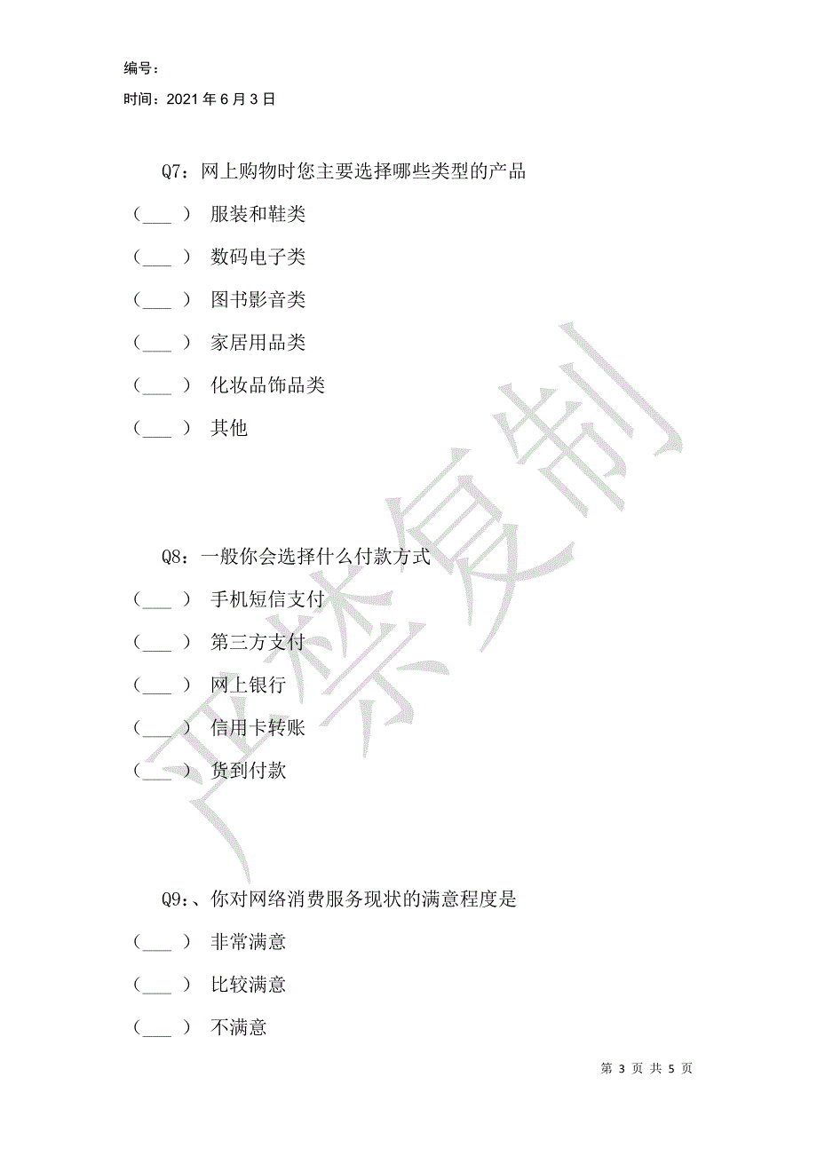 贵州大学生互联网消费现状分析_第3页