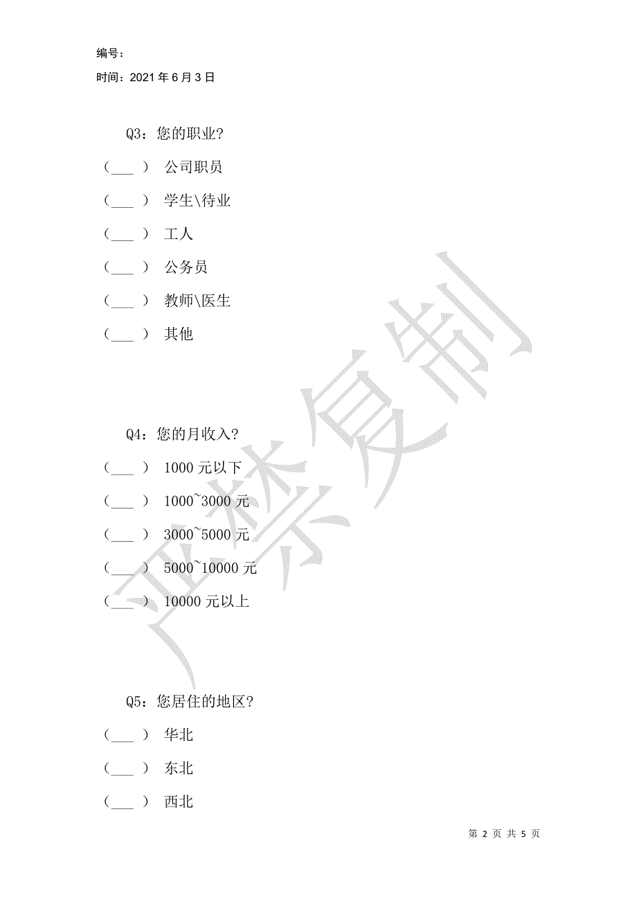 羊肉消费习惯调查问卷_第2页